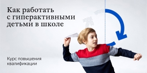 Как работать с гиперактивные детьми в школе?