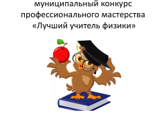 Муниципальный конкурс профессионального мастерства «Лучший учитель физики»