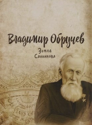 10 октября 1863 года родился Владимир Обручев