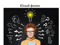 «Юный физик» для обучающихся  7-8 классов