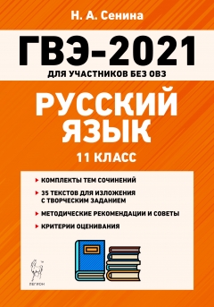 НОВИНКА! Пособие ГВЭ-2021 Русский язык Издательство &quot;Легион&quot;