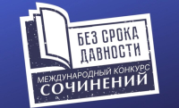 Муниципальный этап Международного конкурса сочинений «Без срока давности» в 2024-2025 учебном году