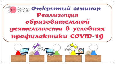 Открытый семинар: Реализация образовательной деятельности в условиях профилактики COVID-19