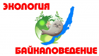 XIII открытая научно-практическая конференция «Созвездия Байкала», посвященная Году Байкала в Иркутской области