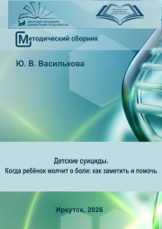 Методический сборник «Детские суициды. Когда ребёнок молчит о боли: как заметить и помочь», 2026 г.