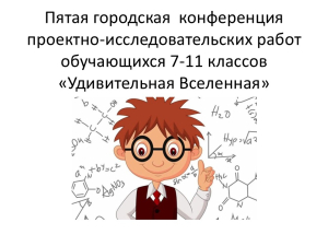 Пятая городская конференция проектно-исследовательских работ обучающихся 7-11 классов «Удивительная Вселенная»
