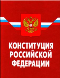Поправки в Конституцию Российской Федерации