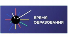 Российский международный форум "Время образования" 27.08.2021