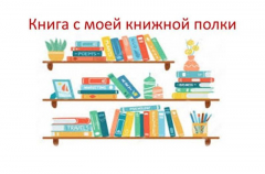 Муниципальный конкурс буктрейлеров "Книга с моей книжной полки"