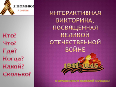 Интерактивная викторина по литературе, посвященная Великой Отечественной войне