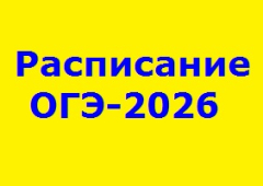 Расписание ОГЭ 2026