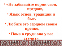 Муниципальный семинар для учителей русского языка и литературы "Храни свои корни"