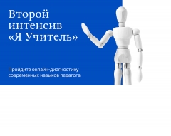 Всероссийский марафон по функциональной грамотности. Интенсив «Я Учитель» 2.0
