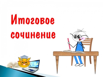 Итоговое сочинение: запрыгнуть в последний вагон