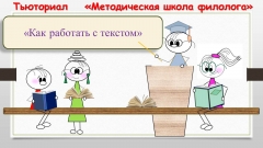 Тьюториал «Методическая школа филолога»: «Как работать с текстом»