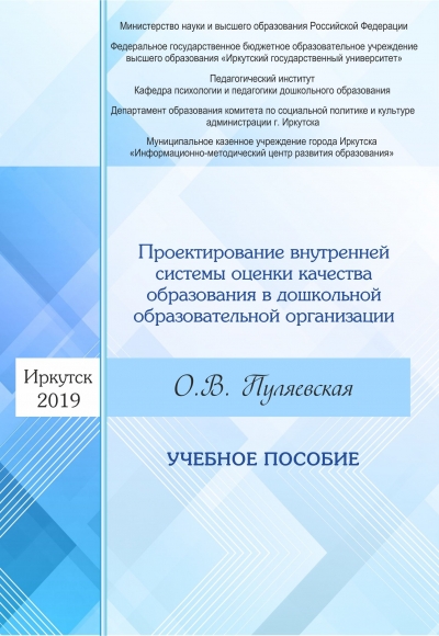 Проектирование внутренней системы оценки качества образования в дошкольной образовательной организации, 2019 г.