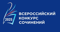 Всероссийский конкурс сочинений 2025