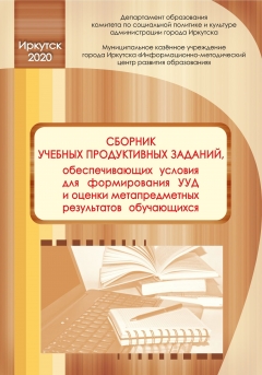 Сборник учебных продуктивных заданий, 2020 г.
