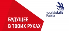 Панельная дискуссия «Самоопределение школьников в рамках движения WorldSkills Russia»