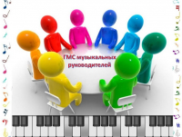 Состав ГМС музыкальных руководителей ДОО города Иркутска на 2021-2022, 2022-2023, 2023-2024 учебные годы