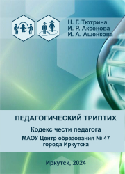 Кодекс чести педагога МАОУ Центр образования № 47 г. Иркутска