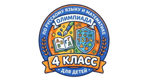 Городская олимпиада  по русскому языку и математике для обучающихся 4 классов в 2026 году
