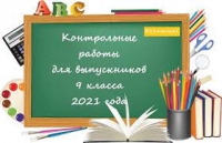Письмо Рособрнадзора по проведению контрольных работ в 9 классах в 2021 году