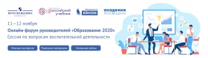 Всероссийский онлайн-форум руководителей «Образование 2020»