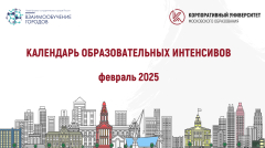 КАЛЕНДАРЬ ОБРАЗОВАТЕЛЬНЫХ ИНТЕНСИВОВ ФЕВРАЛЬ 2025