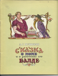 25 сентября - 190 лет назад окончена "Сказка о попе и работнике его Балде"