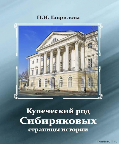 Презентация книги Н. Гавриловой «Купеческий род Сибиряковых: страницы истории»