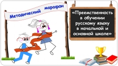 Межмуниципальный круглый стол в рамках методического марафона «Преемственность в обучении русскому языку в начальной и основной школе» (часть 2)