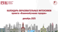 КАЛЕНДАРЬ ОБРАЗОВАТЕЛЬНЫХ ИНТЕНСИВОВ ДЕКАБРЬ 2025