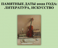Памятные даты 2022 года: литература, искусство