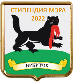 Стипендия мэра 2022