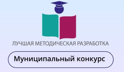 Муниципальный этап регионального конкурса «Лучшая методическая разработка»