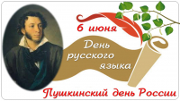 6 июня - Пушкинский день России, День русского языка