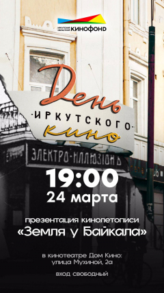 День иркутского кино