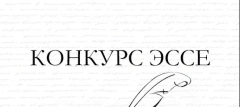 Итоги муниципального профессионального конкурса эссе «Если дети – наше будущее, то оно начинается сегодня»