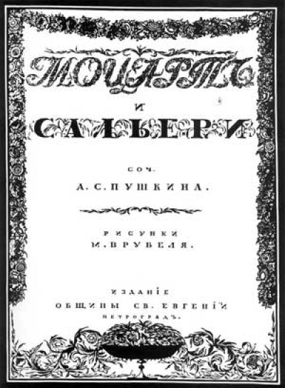7 ноября 190 лет назад Александр Пушкин завершил работу над драмой «Моцарт и Сальери»