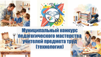 Подведены итоги муниципального конкурса педагогического мастерства учителей предмета труд (технология).