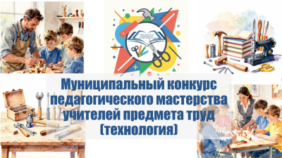 Подведены итоги муниципального конкурса педагогического мастерства учителей предмета труд (технология).