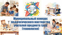 Подведены итоги муниципального конкурса педагогического мастерства учителей предмета труд (технология).