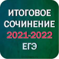 Написание итогового сочинения (изложения) в г. Иркутске в 2021-2022 учебном году