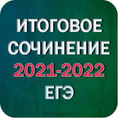 Написание итогового сочинения (изложения) в г. Иркутске в 2021-2022 учебном году