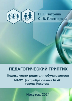 Кодекс чести родителя обучающегося МАОУ Центр образования № 47 г. Иркутска