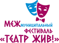 Межмуниципальный фестиваль-конкурс "Театр жив"