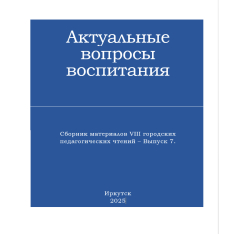 Актуальные вопросы воспитания: сборник материалов городских педагогических чтений. Выпуск 7.