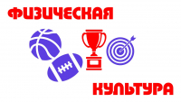 Победители и призеры школьного этапа ВсОШ по физической культуре