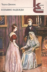 1 декабря 1860 года - 160 лет назад - начало публикации романа Ч. Диккенса "Большие надежды"